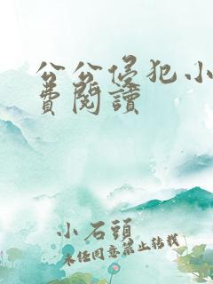 公公侵犯小说免费阅读