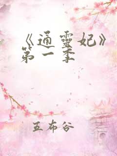 《通灵妃》动漫第一季