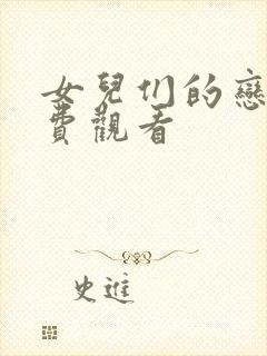 女儿们的恋爱免费观看