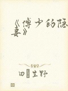 《傅少的隐婚甜妻》