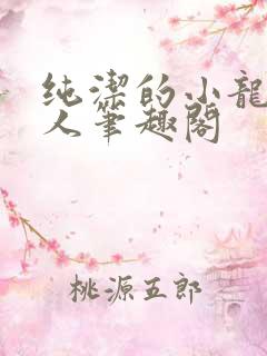 纯洁的小龙捞尸人笔趣阁