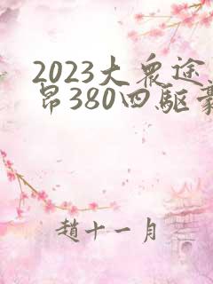 2023大众途昂380四驱豪华版最新价格