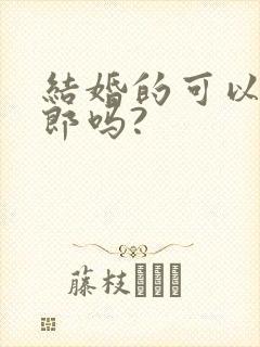 结婚的可以当伴郎吗?