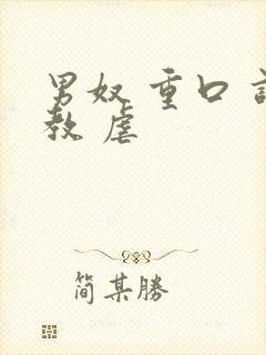 男奴 重口 调教 虐