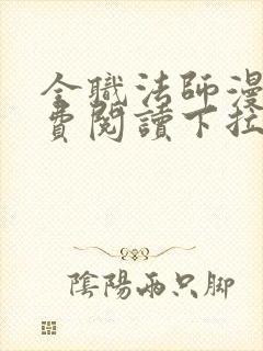 全职法师漫画免费阅读下拉式六漫画