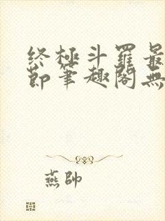 终极斗罗最新章节笔趣阁无弹窗