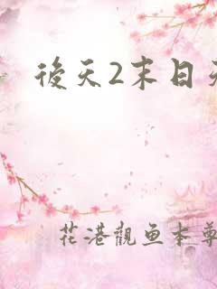 后天2末日天火