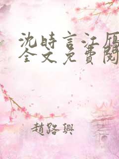 沈时言江雁小说全文免费阅读