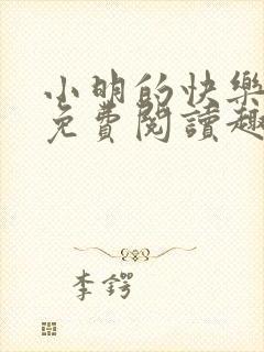 小明的快乐生活免费阅读趣