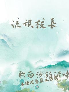 流氓校长