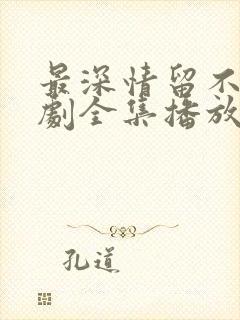 最深情留不住短剧全集播放