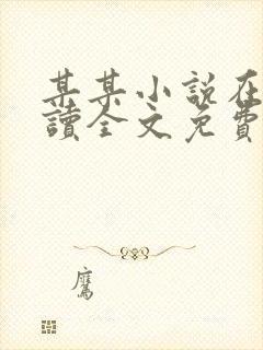 某某小说在线阅读全文免费