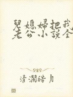 儿媳妇把我认成老公小说全文阅读