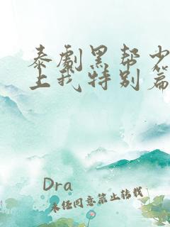 泰剧黑帮少爷爱上我特别篇