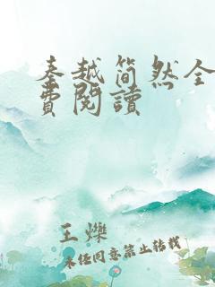 秦越简然全文免费阅读