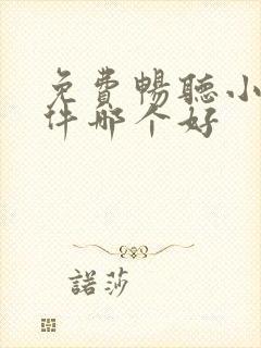 免费畅听小说软件哪个好