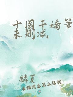 十国千娇笔趣阁未删减