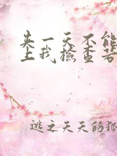 夹一天不能掉晚上我检查若若