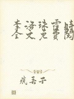 李洛珠霍时小说全文免费阅读