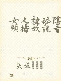 女人被舔阴蒂视频播放观看