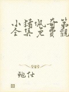 小猪佩奇第一季全集免费观看英文版