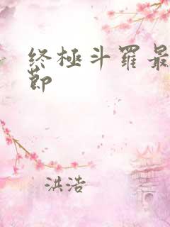 终极斗罗最新章节