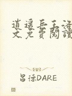 逍遥兵王洛天全文免费阅读最新