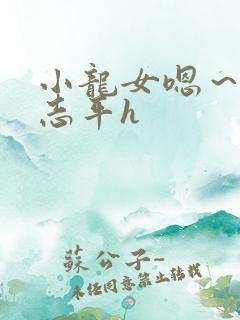 小龙女嗯～啊尹志平h