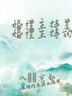 婚礼主持农村的婚礼主持词