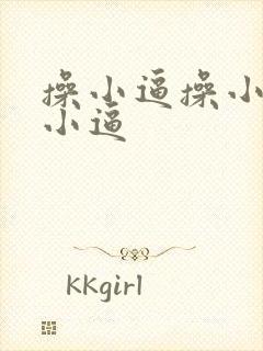 操小逼操小逼操小逼