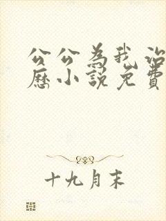 公公为我治疗经历小说免费阅读