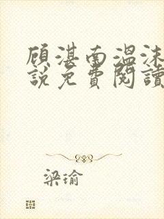 顾湛南温沫妍小说免费阅读最新章节