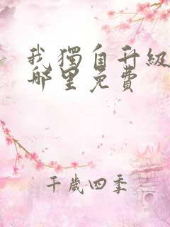 我独自升级漫画哪里免费