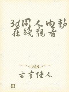 3d同人肉动漫在线观看