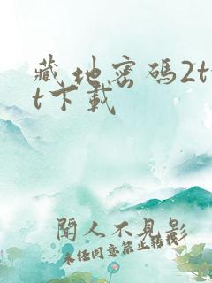 藏地密码2txt下载