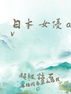 日本 女优 av