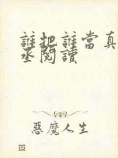 谁把谁当真水千丞阅读