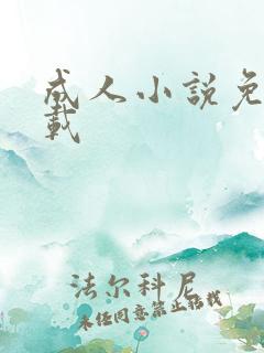 成人小说免费下载