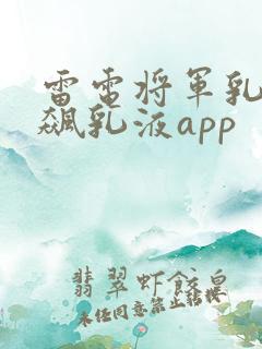雷电将军乳液狂飙乳液app