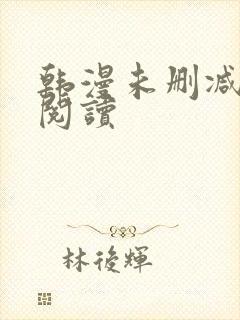 韩漫未删减在线阅读