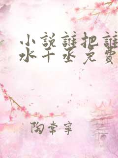 小说谁把谁当真水千丞免费阅读