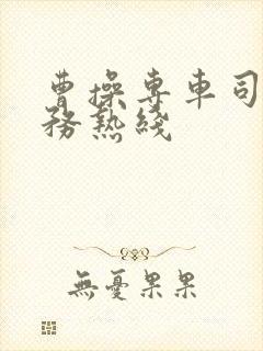 曹操专车司机服务热线