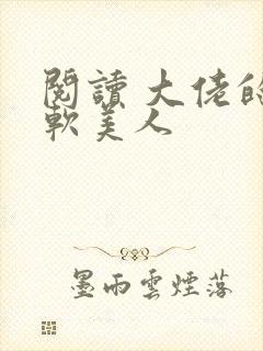 阅读 大佬的娇软美人