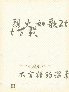 烈火如歌2txt下载