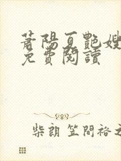 萧阳夏艳嫂全文免费阅读