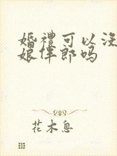 婚礼可以没有伴娘伴郎吗