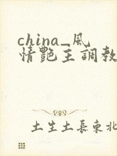china_风情艳主调教