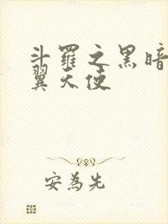 斗罗之黑暗十二翼天使