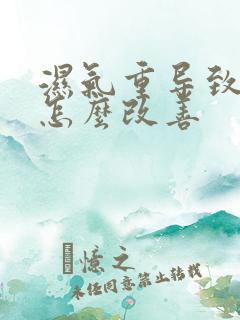 湿气重导致出汗怎么改善