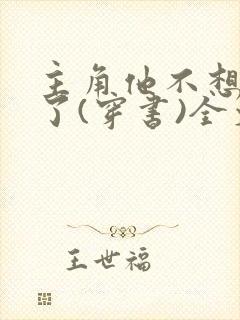 主角他不想当受了(穿书)全文免费阅读